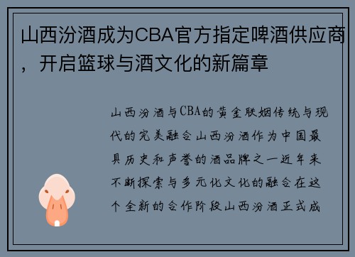 山西汾酒成为CBA官方指定啤酒供应商，开启篮球与酒文化的新篇章