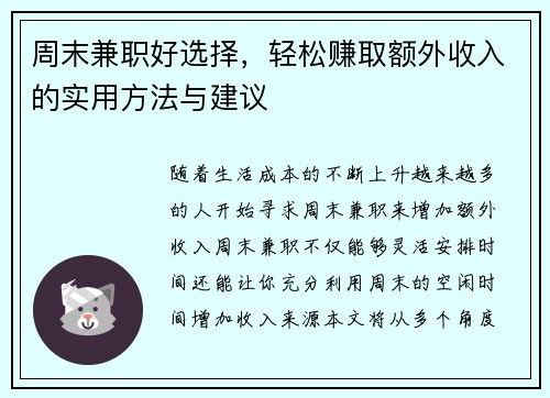 周末兼职好选择，轻松赚取额外收入的实用方法与建议