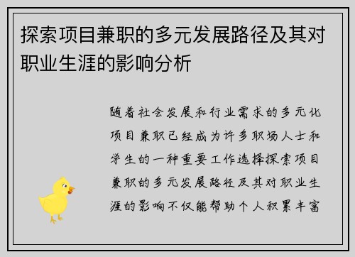探索项目兼职的多元发展路径及其对职业生涯的影响分析