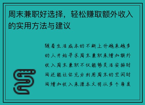 周末兼职好选择，轻松赚取额外收入的实用方法与建议