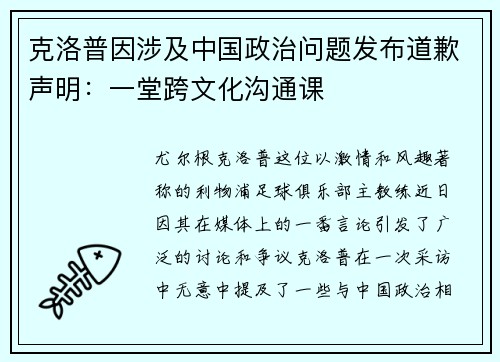 克洛普因涉及中国政治问题发布道歉声明：一堂跨文化沟通课