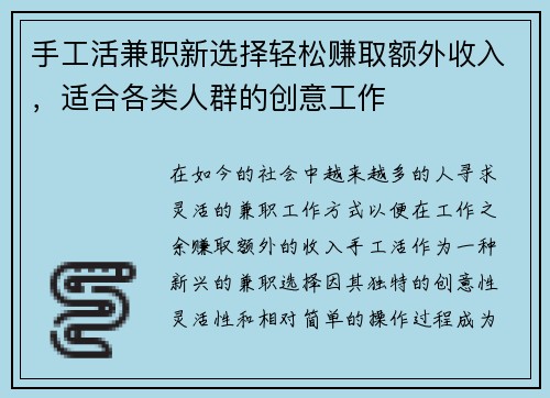 手工活兼职新选择轻松赚取额外收入，适合各类人群的创意工作