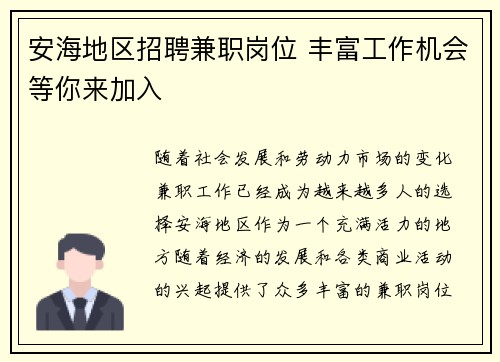 安海地区招聘兼职岗位 丰富工作机会等你来加入