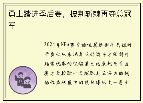 勇士踏进季后赛，披荆斩棘再夺总冠军