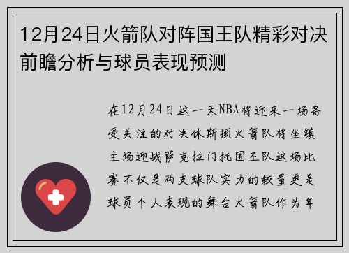 12月24日火箭队对阵国王队精彩对决前瞻分析与球员表现预测