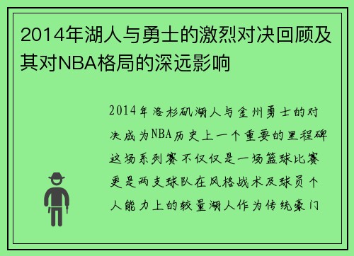 2014年湖人与勇士的激烈对决回顾及其对NBA格局的深远影响