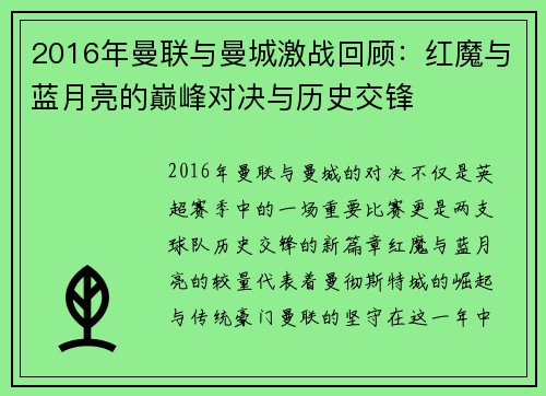 2016年曼联与曼城激战回顾：红魔与蓝月亮的巅峰对决与历史交锋