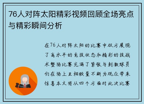 76人对阵太阳精彩视频回顾全场亮点与精彩瞬间分析