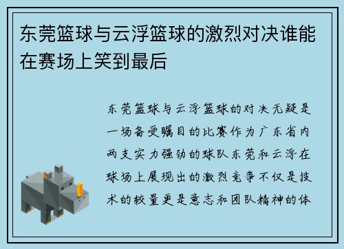东莞篮球与云浮篮球的激烈对决谁能在赛场上笑到最后