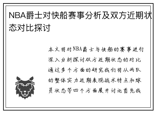 NBA爵士对快船赛事分析及双方近期状态对比探讨