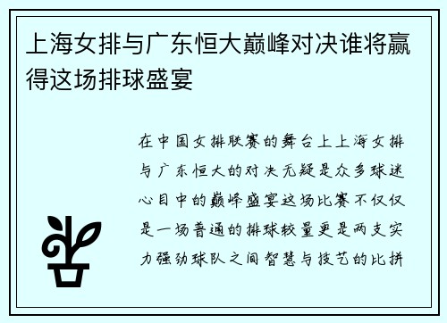 上海女排与广东恒大巅峰对决谁将赢得这场排球盛宴