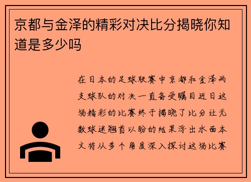 京都与金泽的精彩对决比分揭晓你知道是多少吗