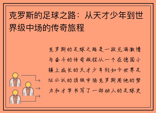 克罗斯的足球之路：从天才少年到世界级中场的传奇旅程