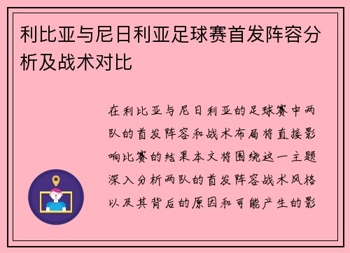 利比亚与尼日利亚足球赛首发阵容分析及战术对比