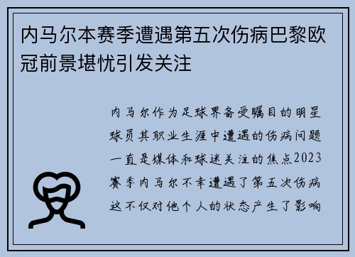 内马尔本赛季遭遇第五次伤病巴黎欧冠前景堪忧引发关注