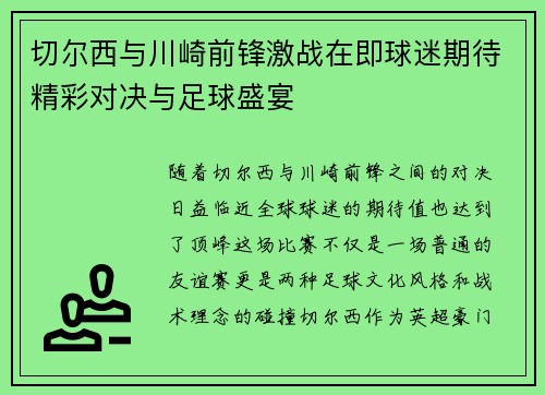 切尔西与川崎前锋激战在即球迷期待精彩对决与足球盛宴