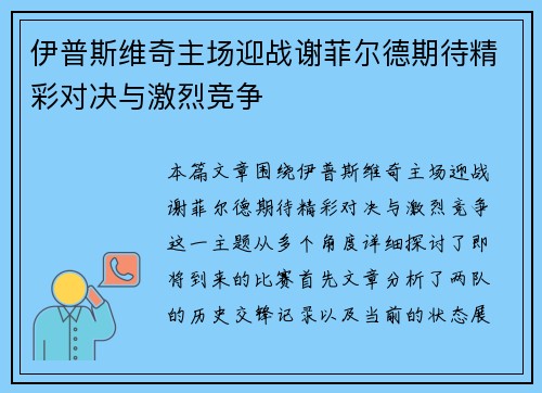 伊普斯维奇主场迎战谢菲尔德期待精彩对决与激烈竞争