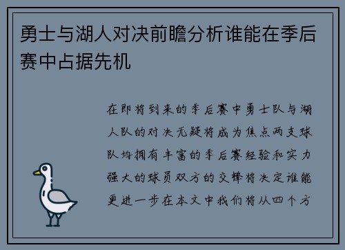 勇士与湖人对决前瞻分析谁能在季后赛中占据先机