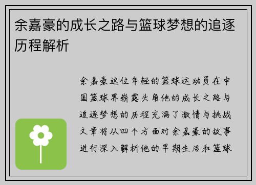 余嘉豪的成长之路与篮球梦想的追逐历程解析