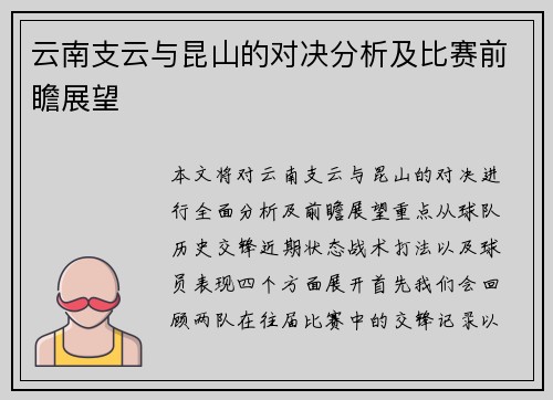 云南支云与昆山的对决分析及比赛前瞻展望