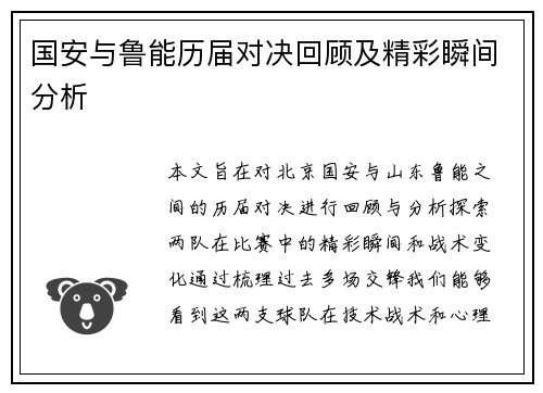 国安与鲁能历届对决回顾及精彩瞬间分析