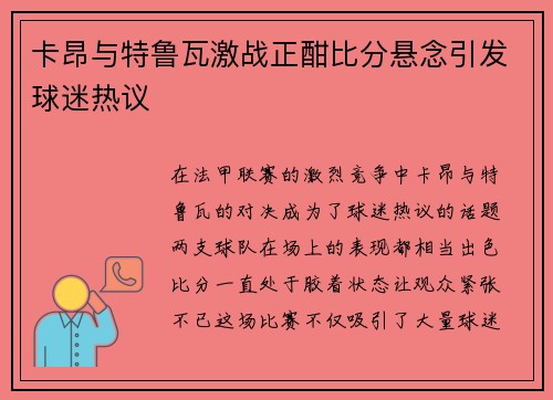 卡昂与特鲁瓦激战正酣比分悬念引发球迷热议