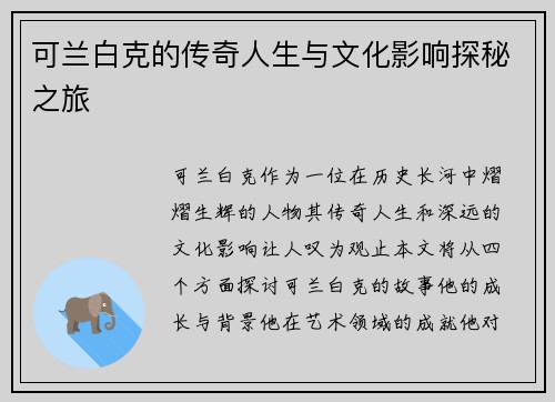 可兰白克的传奇人生与文化影响探秘之旅