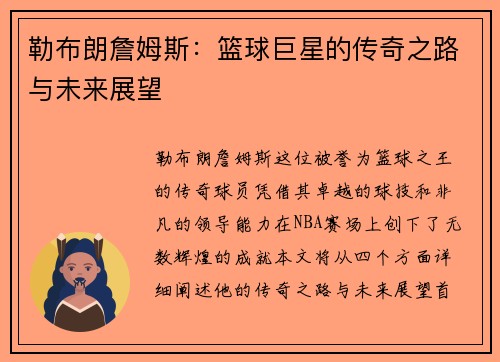 勒布朗詹姆斯：篮球巨星的传奇之路与未来展望