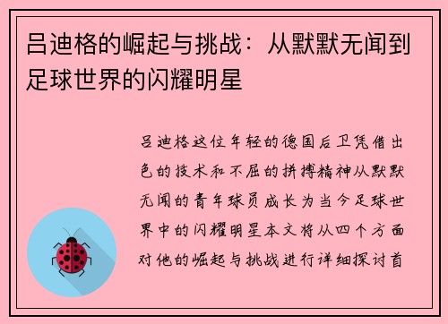 吕迪格的崛起与挑战：从默默无闻到足球世界的闪耀明星
