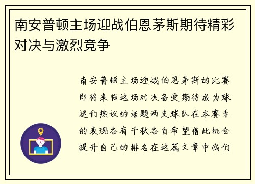 南安普顿主场迎战伯恩茅斯期待精彩对决与激烈竞争