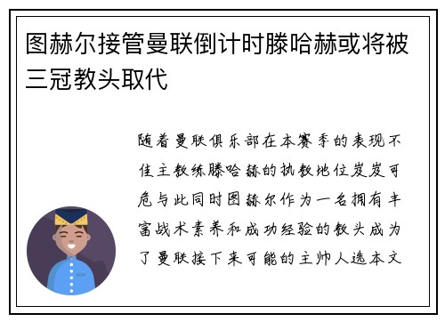 图赫尔接管曼联倒计时滕哈赫或将被三冠教头取代