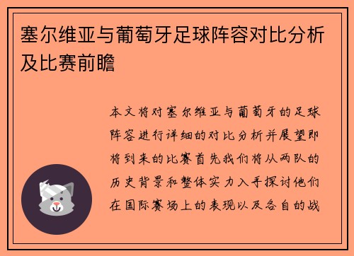 塞尔维亚与葡萄牙足球阵容对比分析及比赛前瞻