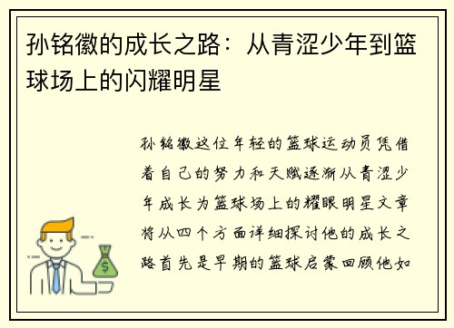 孙铭徽的成长之路：从青涩少年到篮球场上的闪耀明星