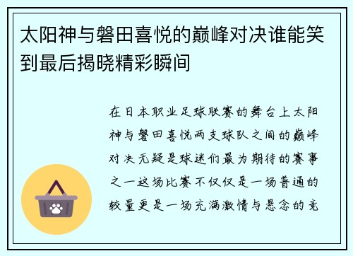 太阳神与磐田喜悦的巅峰对决谁能笑到最后揭晓精彩瞬间