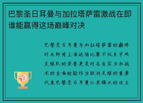 巴黎圣日耳曼与加拉塔萨雷激战在即谁能赢得这场巅峰对决