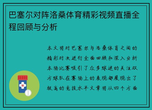 巴塞尔对阵洛桑体育精彩视频直播全程回顾与分析