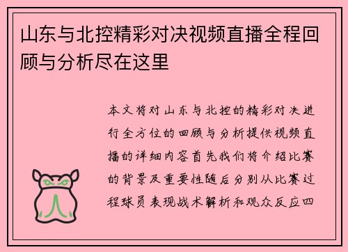 山东与北控精彩对决视频直播全程回顾与分析尽在这里