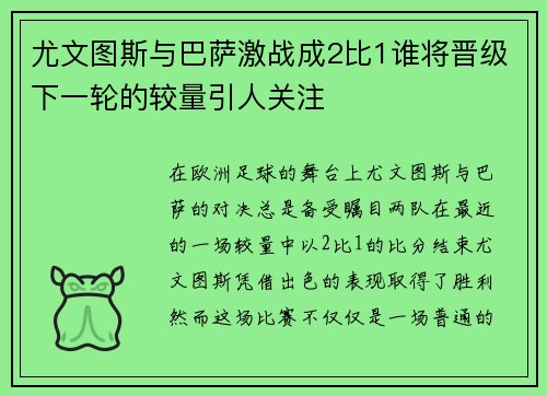 尤文图斯与巴萨激战成2比1谁将晋级下一轮的较量引人关注