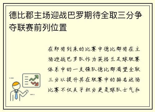 德比郡主场迎战巴罗期待全取三分争夺联赛前列位置