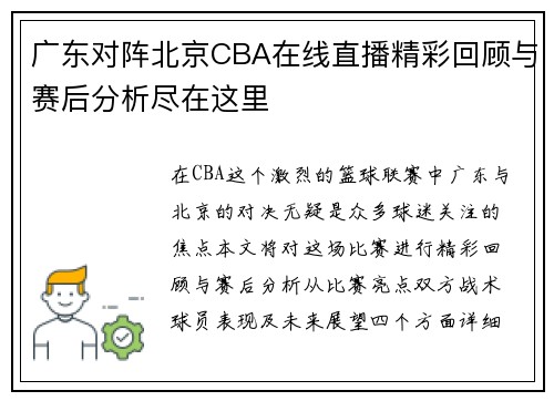 广东对阵北京CBA在线直播精彩回顾与赛后分析尽在这里