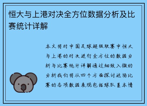恒大与上港对决全方位数据分析及比赛统计详解