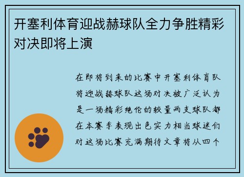 开塞利体育迎战赫球队全力争胜精彩对决即将上演