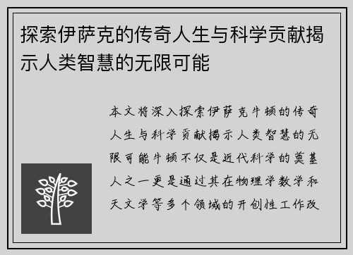 探索伊萨克的传奇人生与科学贡献揭示人类智慧的无限可能