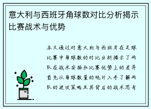 意大利与西班牙角球数对比分析揭示比赛战术与优势