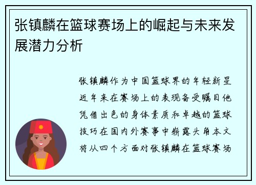 张镇麟在篮球赛场上的崛起与未来发展潜力分析