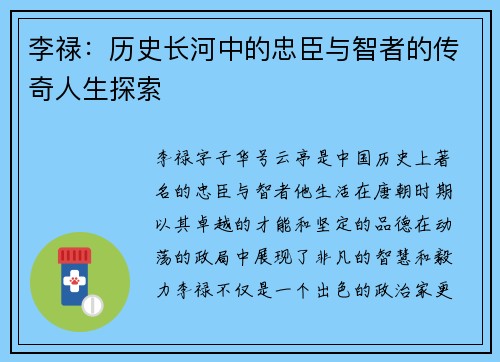 李禄：历史长河中的忠臣与智者的传奇人生探索
