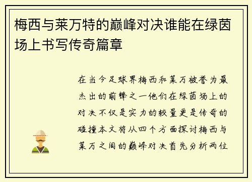 梅西与莱万特的巅峰对决谁能在绿茵场上书写传奇篇章