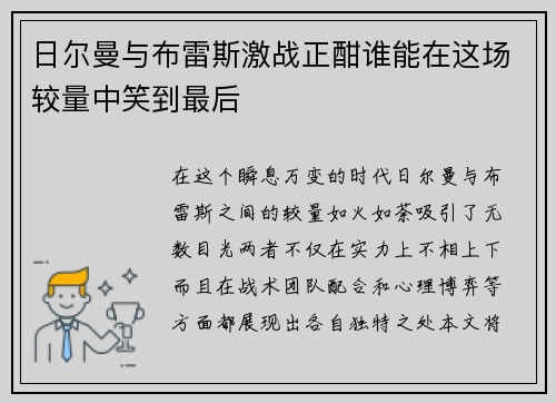 日尔曼与布雷斯激战正酣谁能在这场较量中笑到最后