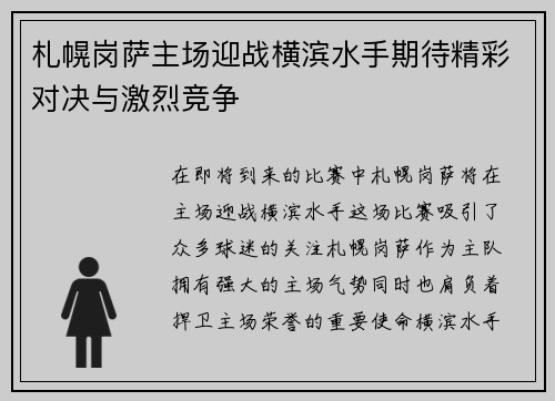 札幌岗萨主场迎战横滨水手期待精彩对决与激烈竞争