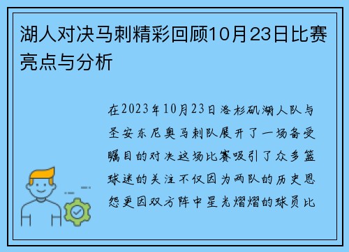 湖人对决马刺精彩回顾10月23日比赛亮点与分析